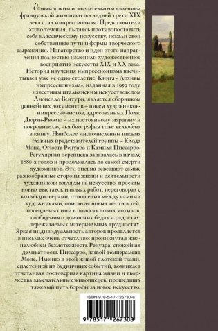 Импрессионисты. Дневники и письма фото книги 2