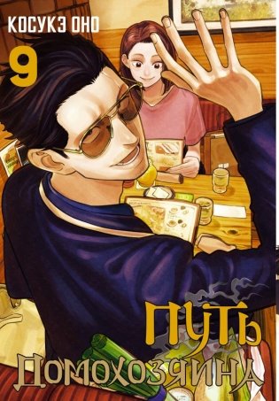Путь домохозяина. Том 9 фото книги