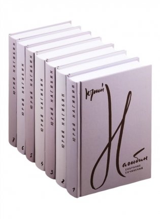 Юрий Нагибин. Собрание сочинений (количество томов: 7) фото книги