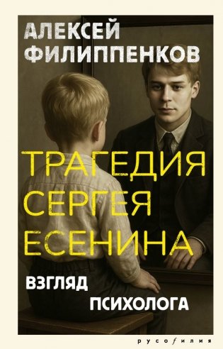 Трагедия Сергея Есенина. Взгляд психолога фото книги