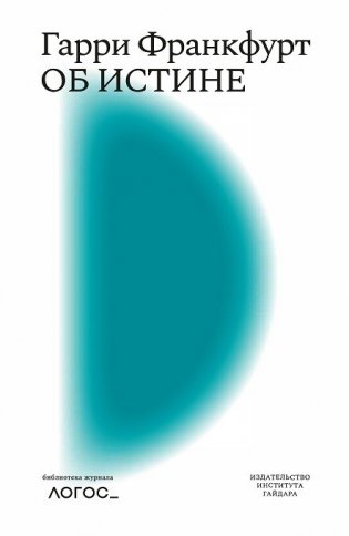 Об истине фото книги