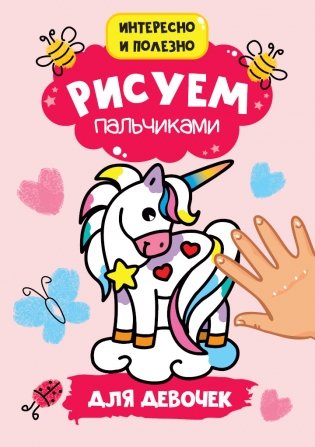 Рисуем пальчиками. Для девочек фото книги