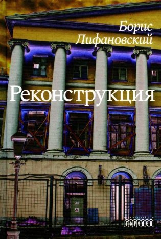 Реконструкция: роман фото книги