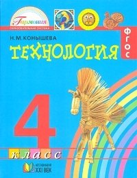 Технология. 4 класс. Учебник. ФГОС фото книги