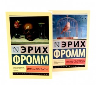 Фромм Иметь или быть? + Бегство от свободы (комплект из 2-х книг) фото книги