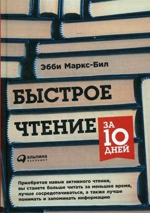 Быстрое чтение за 10 дней фото книги