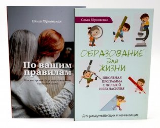 По вашим правилам + Образование для жизни (комплект из 2-х книг) фото книги