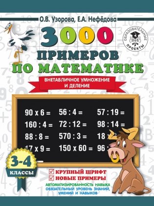 3000 примеров по математике. 3-4 классы. Внетабличное умножение и деление. Крупный шрифт. Новые примеры фото книги