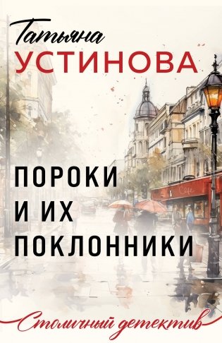 Пороки и их поклонники фото книги