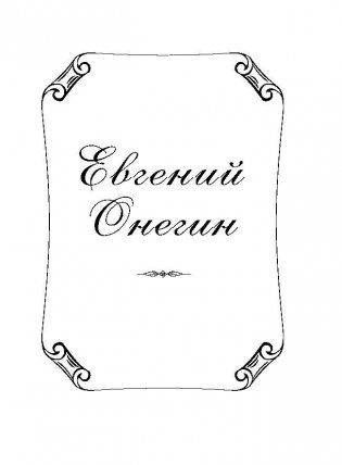 Евгений Онегин фото книги 6