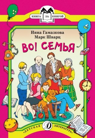 Во! Семья. Стихи фото книги