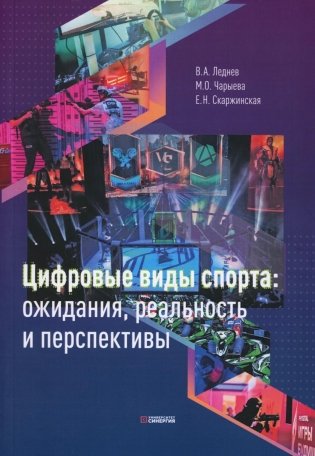 Цифровые виды спорта: ожидания, реальность и перспективы фото книги