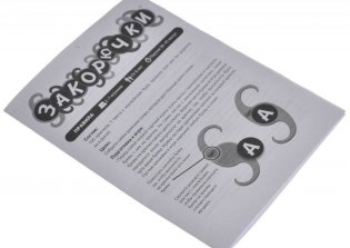 Настольная игра "Закорючки" фото книги 4