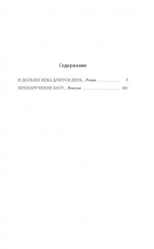 И дольше века длится день… фото книги 2