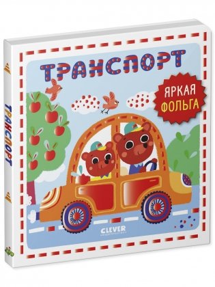 Мир первых слов. Транспорт фото книги 7