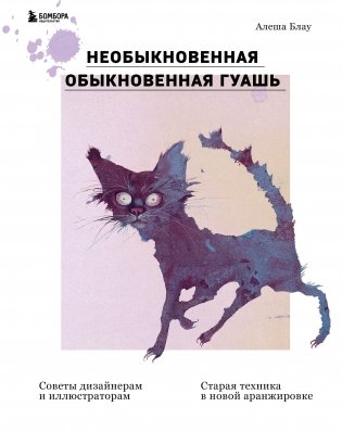 Необыкновенная обыкновенная гуашь. Старая техника в новой аранжировке. Советы дизайнерам и иллюстраторам фото книги