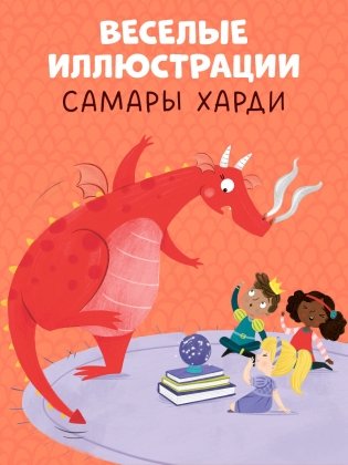 Дракоша. Золотая книга сказок фото книги 4