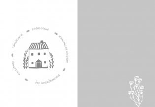 Дом внутри нас. Восемь ключиков к спокойной жизни фото книги 7