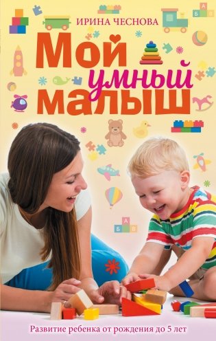 Мой умный малыш фото книги