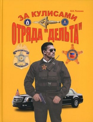 За кулисами отряда "Дельта" фото книги