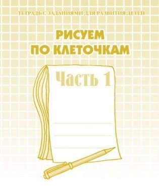 Рисуем по клеточкам. Рабочая тетрадь. Часть 1 фото книги