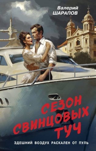 Сезон свинцовых туч фото книги