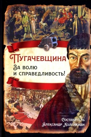 Пугачевщина. За волю и справедливость! фото книги