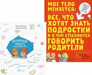 Интимный ликбез с родителями и без + Мое тело меняется фото книги