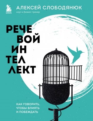 Речевой интеллект. Как говорить, чтобы влиять и побеждать фото книги