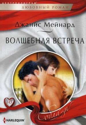 Волшебная встреча фото книги