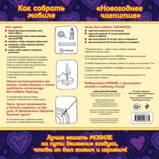 Набор для семейного творчества. Новогодний мобиле "Новогоднее чаепитие" фото книги 2