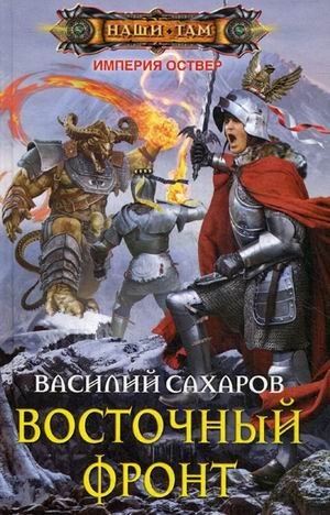 Восточный фронт фото книги