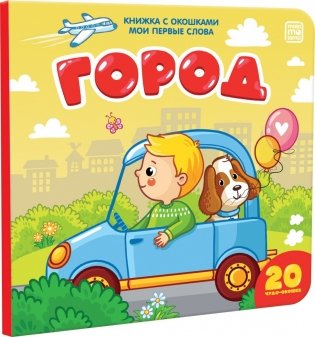 Книжка с окошками "Мои первые слова. Город" фото книги