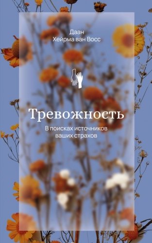 Тревожность. В поисках источников наших страхов. фото книги