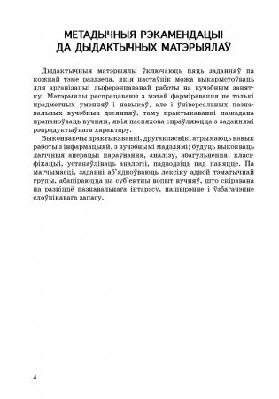 Беларуская мова. 2 клас. Дыдактычныя і дыягнастычныя матэрыялы фото книги 4