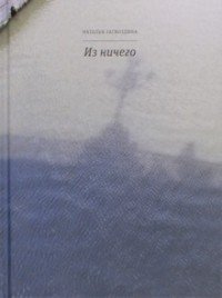 Из ничего фото книги