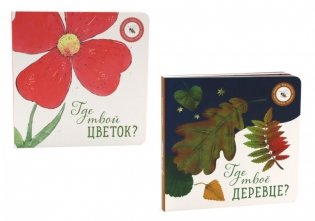 Где твое деревце?; Где твой цветок? (комплект из 2-х книг) фото книги