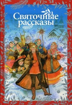 Святочные рассказы фото книги
