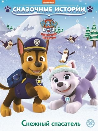 Щенячий патруль. Снежный спасатель фото книги