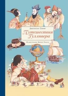Путешествия Гулливера фото книги