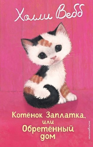 Котенок Заплатка, или Обретенный дом (выпуск 47) фото книги
