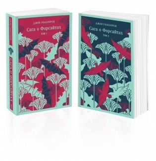 Сага о Форсайтах (комплект из 2-х книг) фото книги