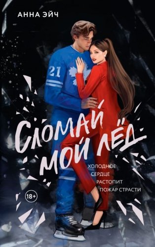 Сломай мой лед фото книги