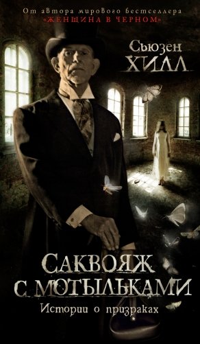 Саквояж с мотыльками. Истории о призраках фото книги