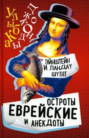 Эйнштейн и Ландау шутят. Еврейские остроты и анекдоты фото книги