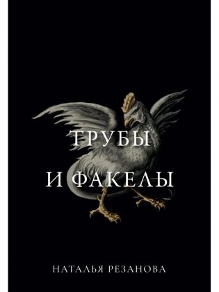Трубы и факелы фото книги