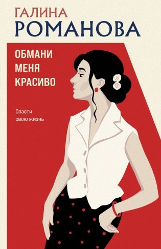 Обмани меня красиво фото книги
