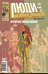 Люди Икс. Великий замысел. Второе поколение. №1 (оригинал) фото книги