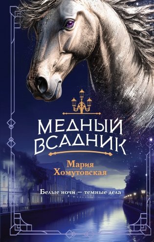 Медный всадник фото книги