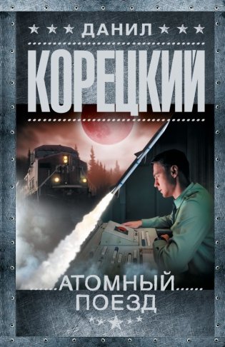 Атомный поезд фото книги